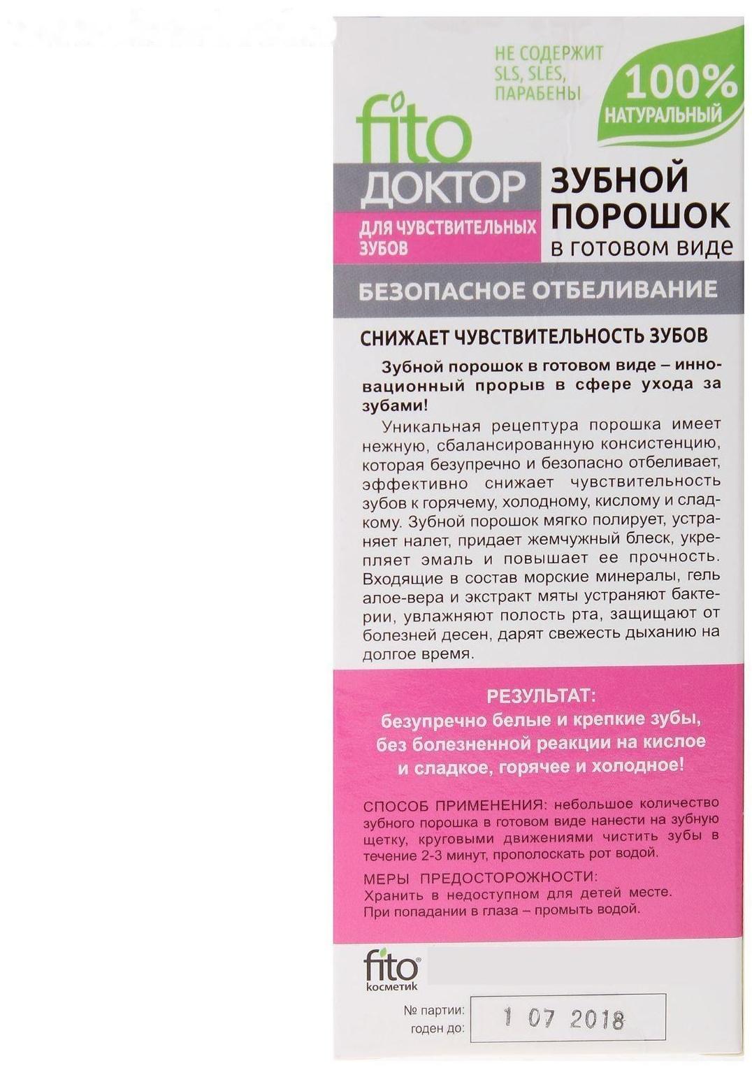 Зубной порошок в готовом виде Fito Доктор 