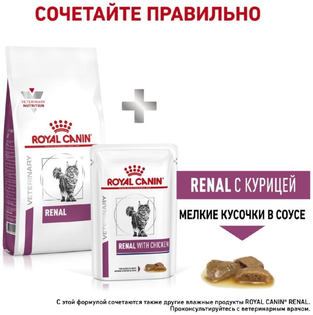 Сухой корм RC Renal RF 23 Feline для кошек с  почечной недостаточностью, 2 кг