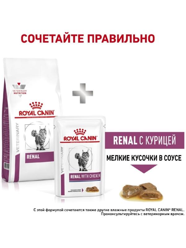 Сухой корм RC Renal RF 23 Feline для кошек с  почечной недостаточностью, 2 кг