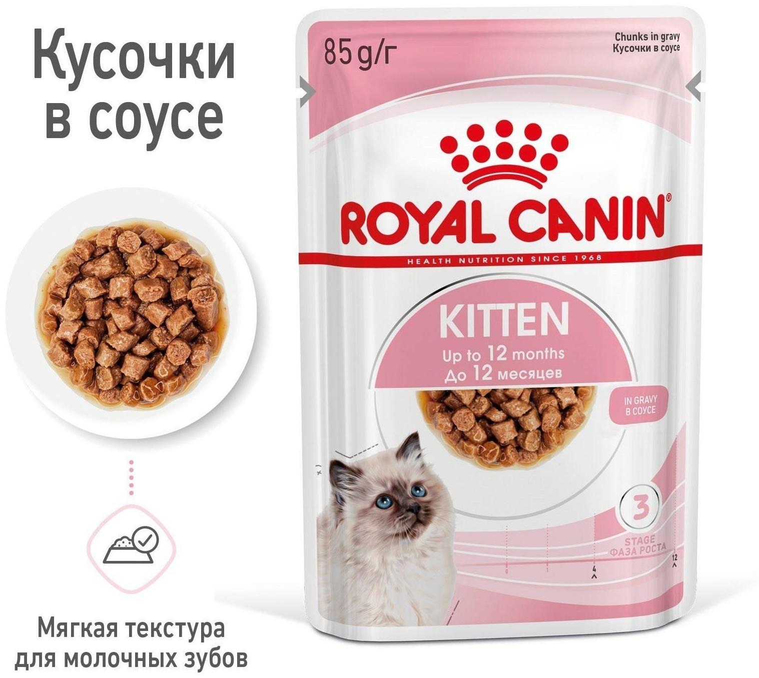 Влажный корм RC Kitten Instinctive для котят, в соусе, пауч, 85 г