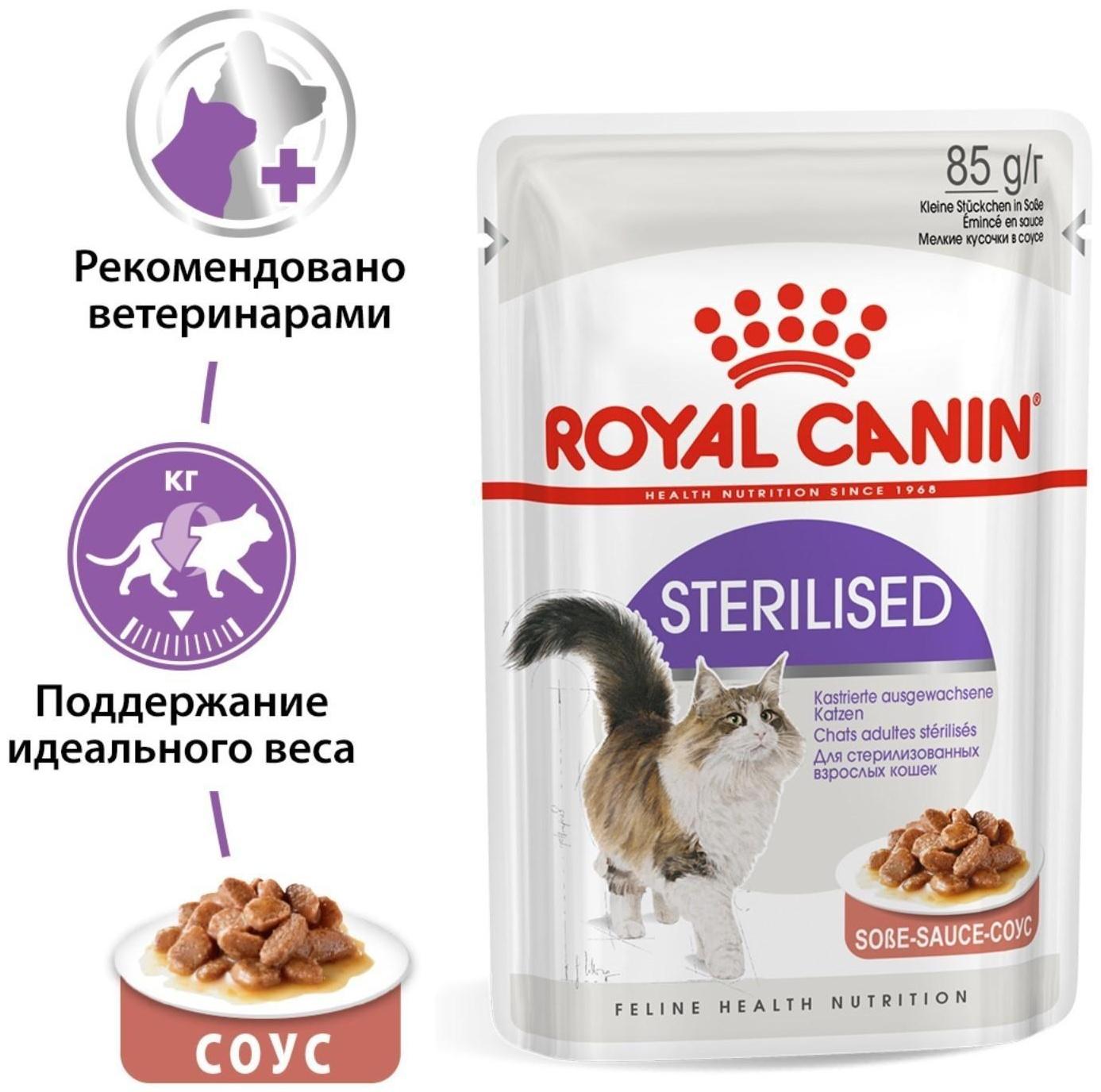 Влажный корм RC Sterilised для стерилизованных кошек, в соусе, пауч, 85 г