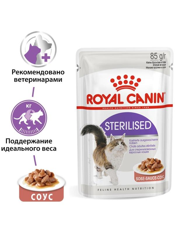 Влажный корм RC Sterilised для стерилизованных кошек, в соусе, пауч, 85 г