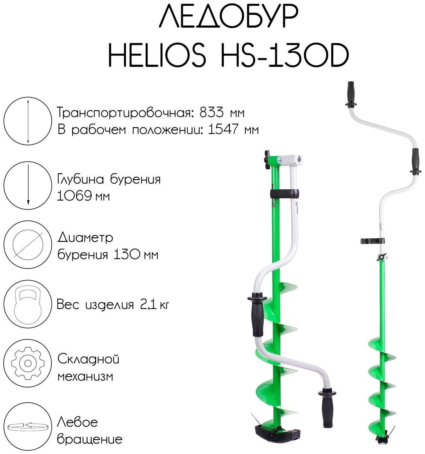 Ледобур Helios HS-130D, левое вращение
