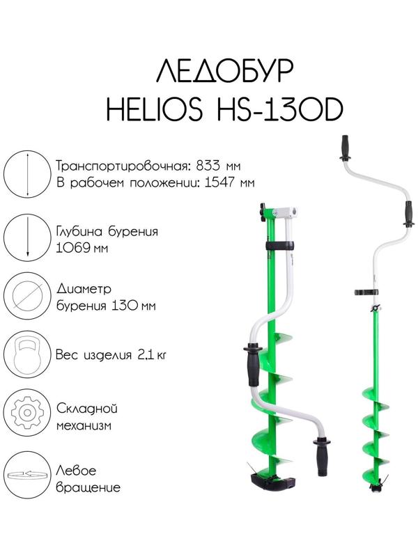Ледобур Helios HS-130D, левое вращение