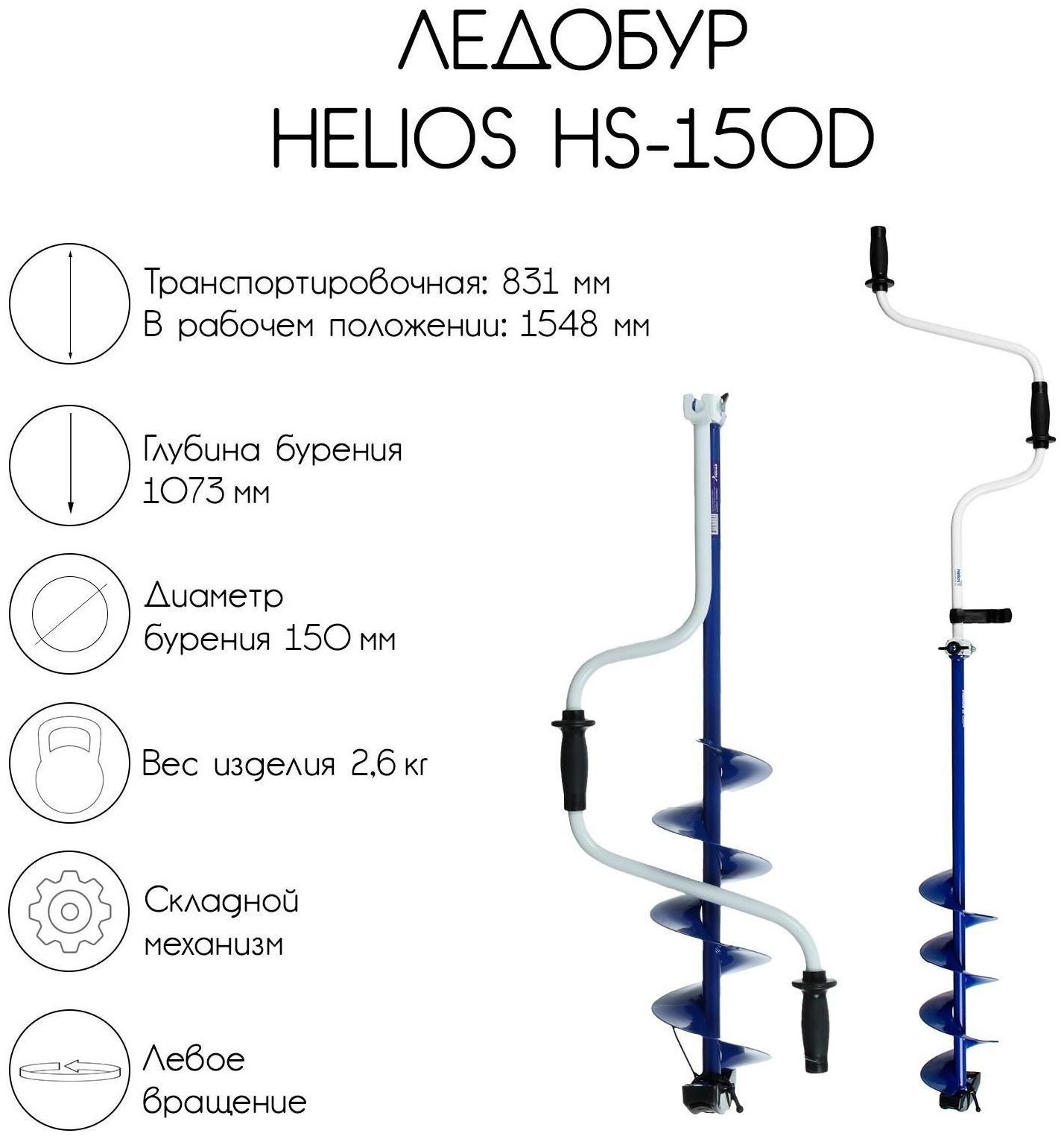 Ледобур Helios HS-150D, левое вращение