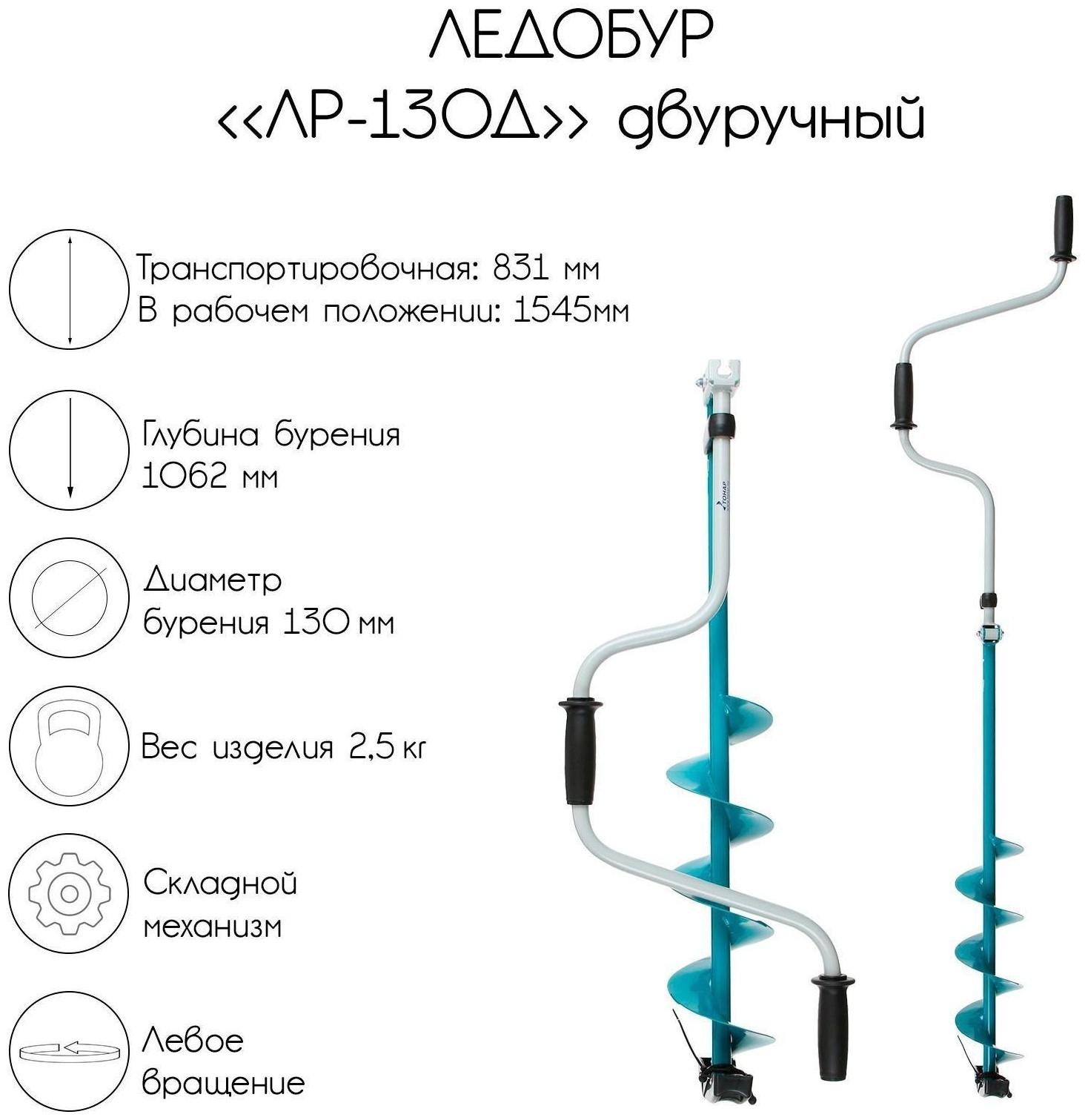 Ледобур двуручный ЛР-130Д, левое вращение