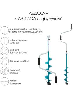 Ледобур двуручный ЛР-130Д, левое вращение