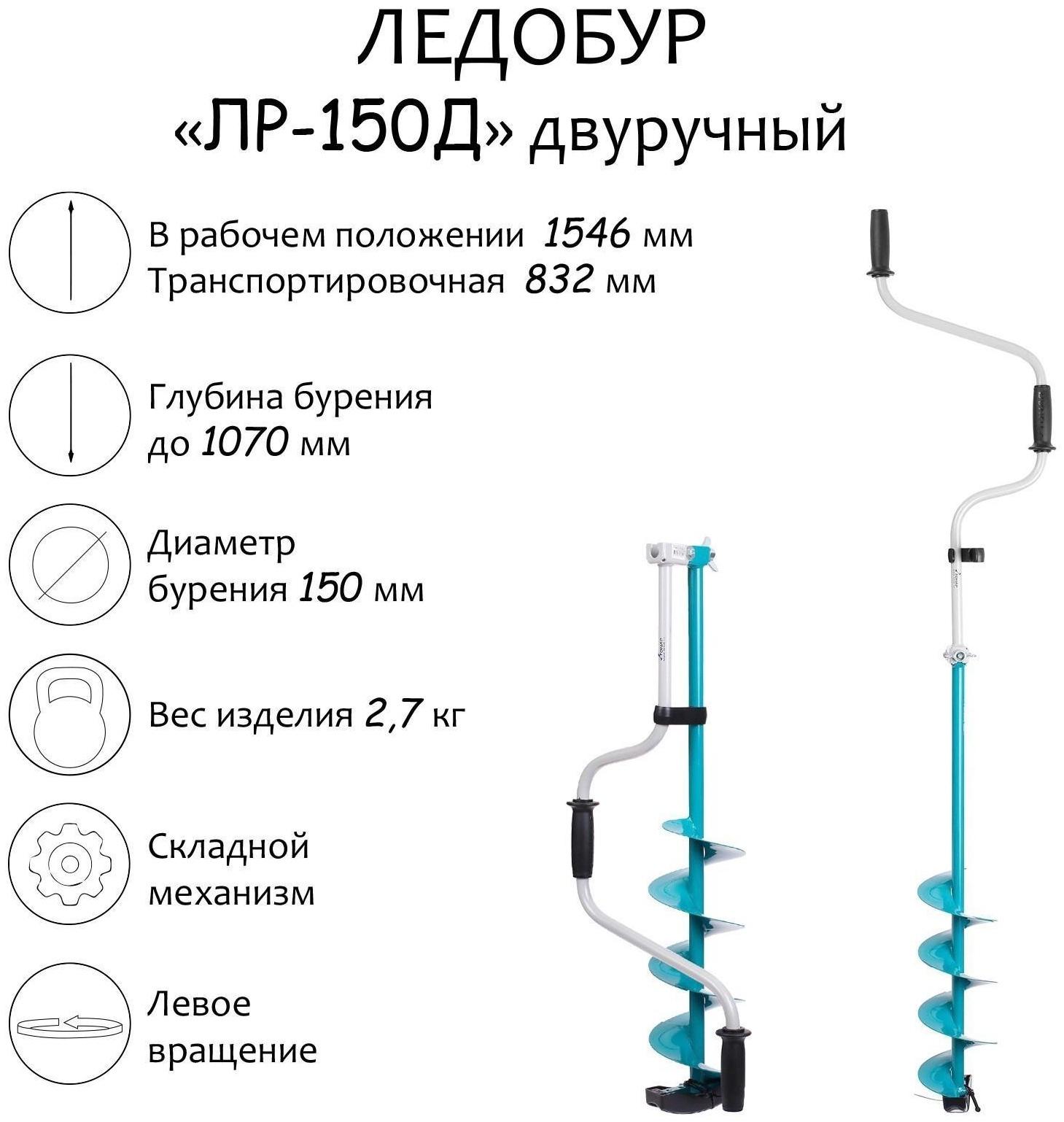 Ледобур двуручный ЛР-150Д, левое вращение