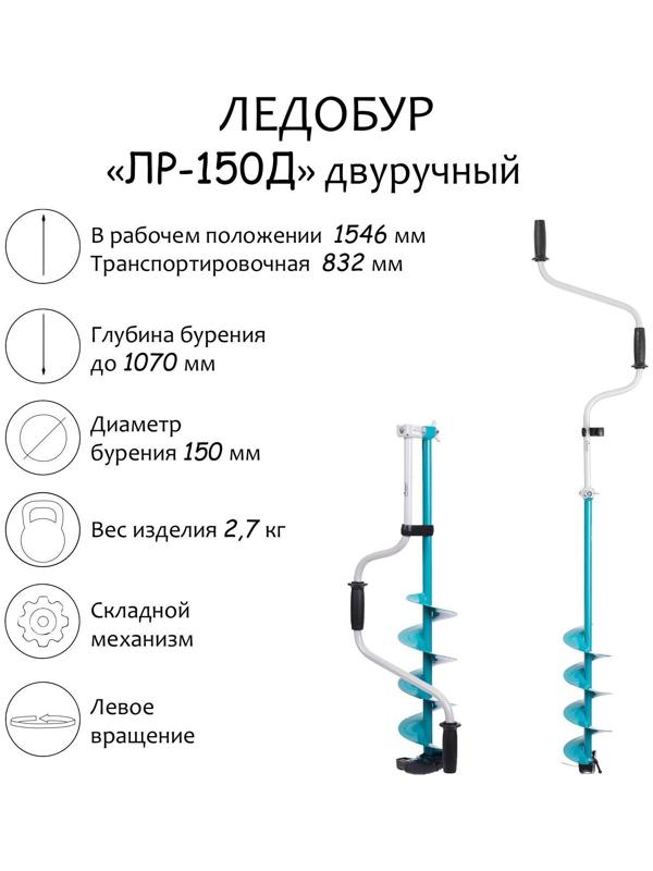 Ледобур двуручный ЛР-150Д, левое вращение