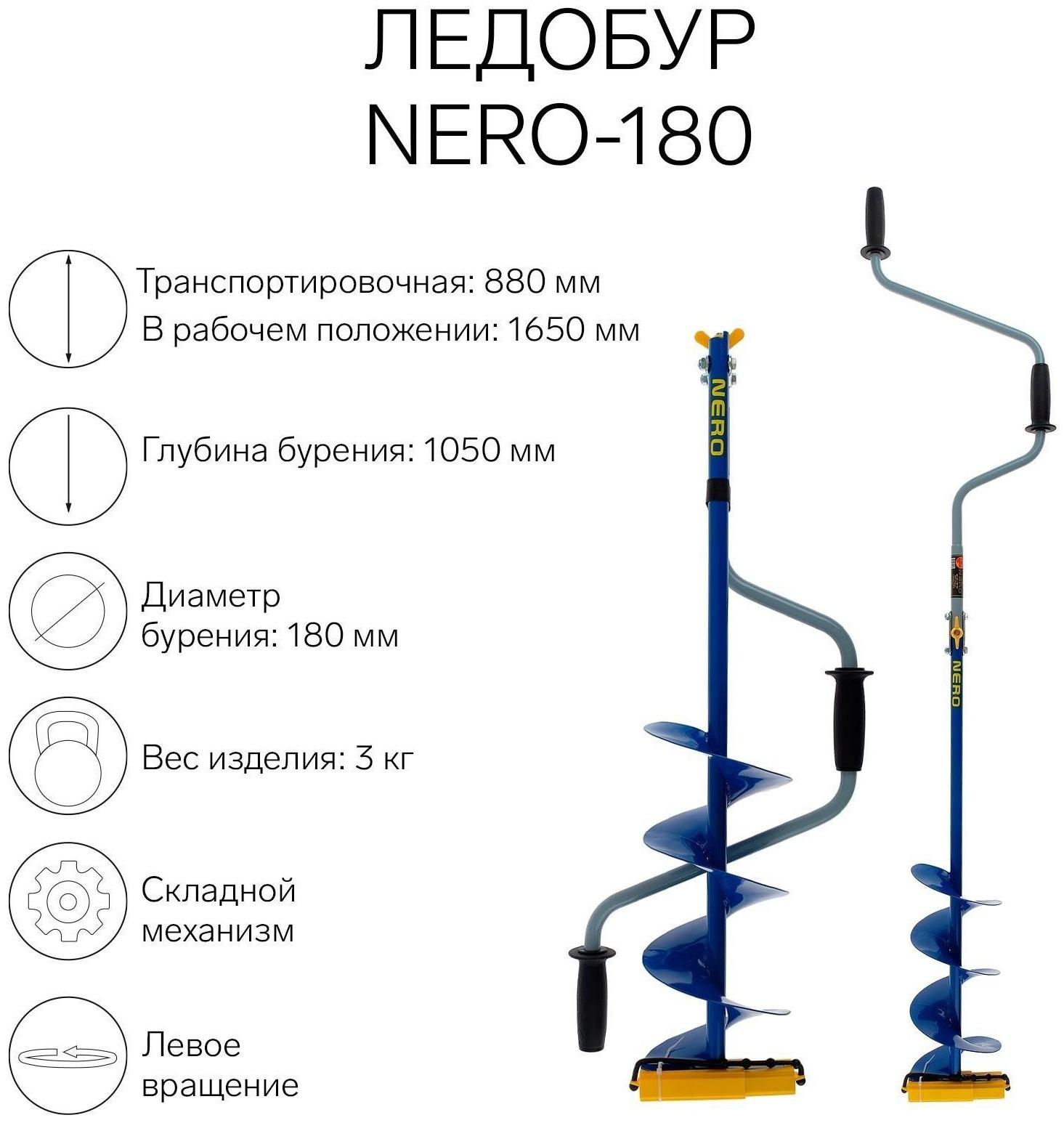 Ледобур NERO-180, L-шнека 0.36 м, L-транспортировочная 0.88 м, L-рабочая 1.05 м, 3 кг