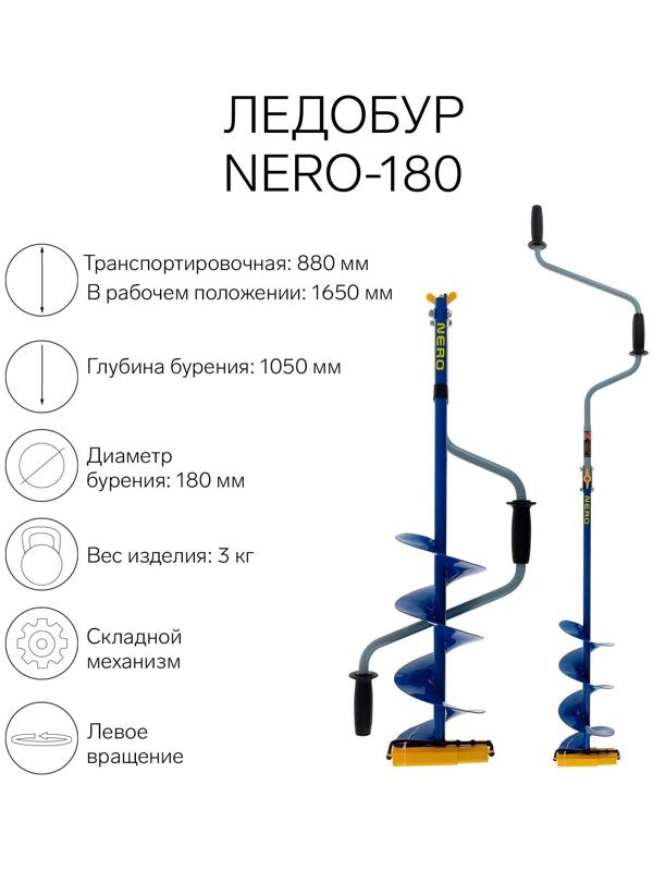 Ледобур NERO-180, L-шнека 0.36 м, L-транспортировочная 0.88 м, L-рабочая 1.05 м, 3 кг