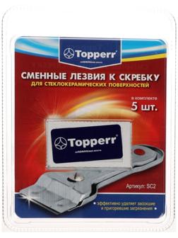 Запасные лезвия к скребку Тopperr для стеклокерамики, 5 шт.