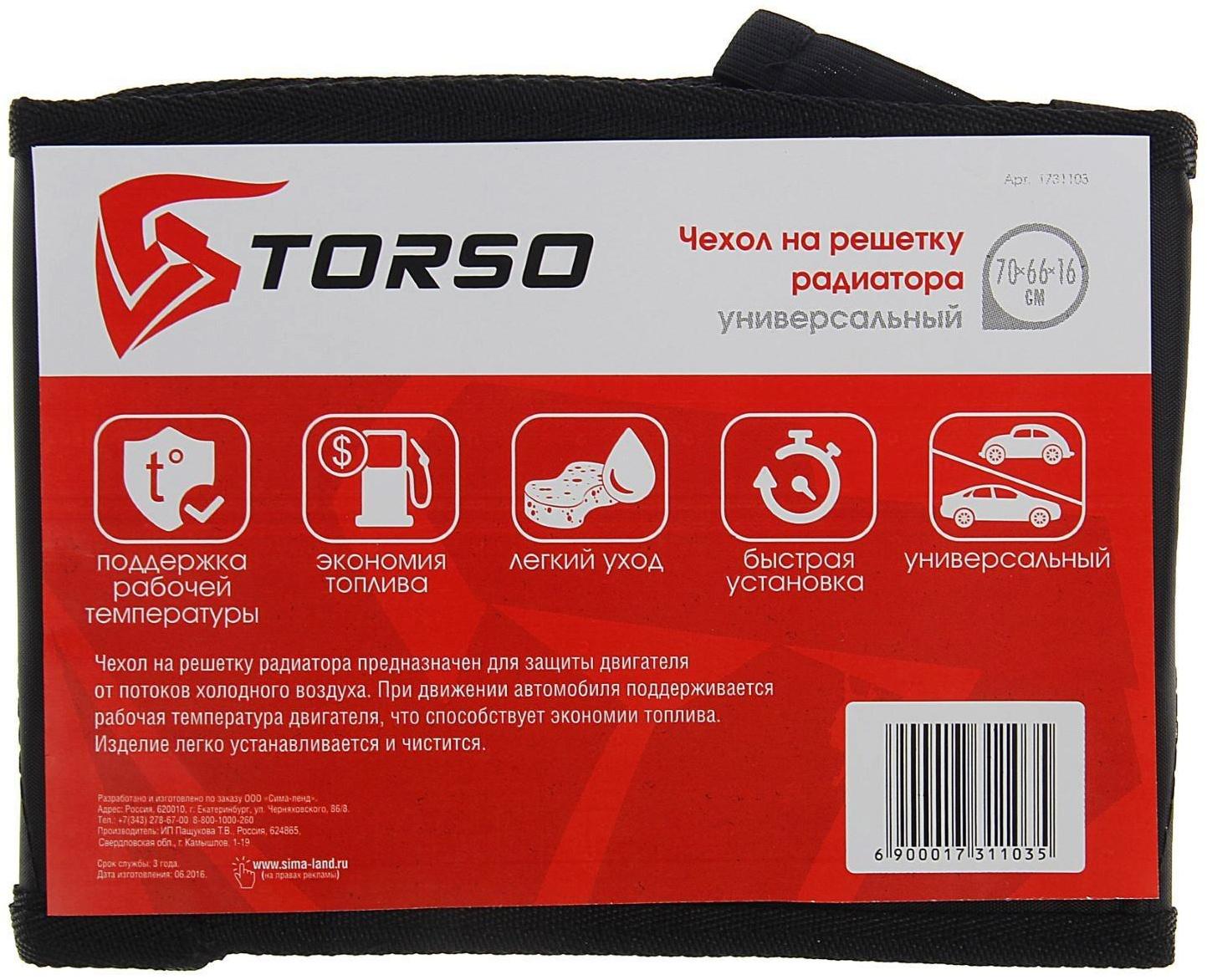Чехол на решетку радиатора TORSO, универсальный, 70х66х16 см