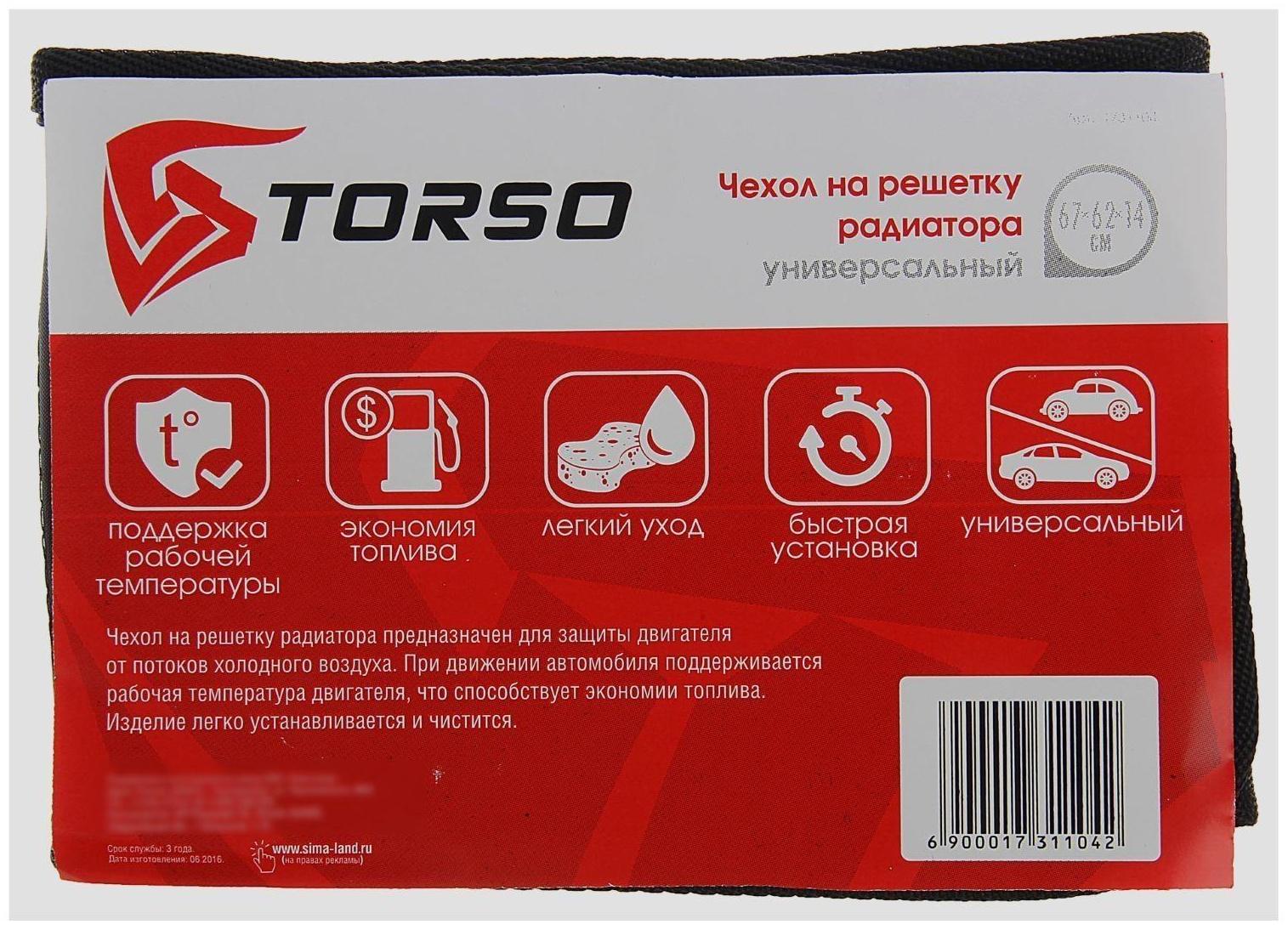 Чехол на решетку радиатора TORSO, универсальный, 67х62х14 см