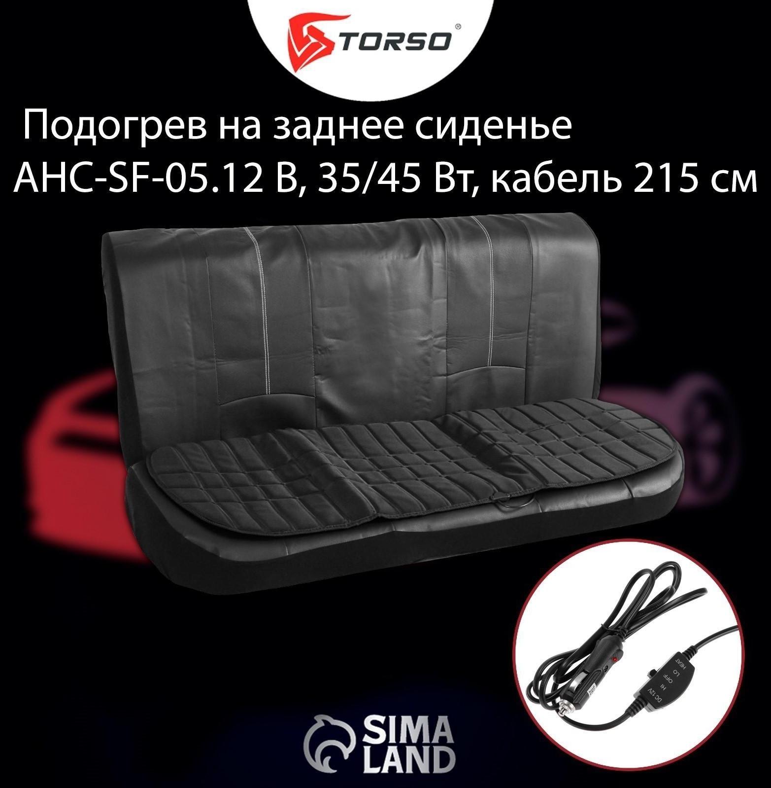 Подогрев на заднее сиденье Airline, 12 B, 35/45 Вт,  AHC-SF-05