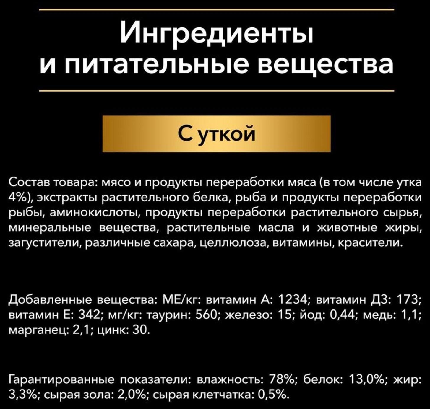 Влажный корм PRO PLAN для стерилизованных кошек, утка в соусе, пауч, 85 г