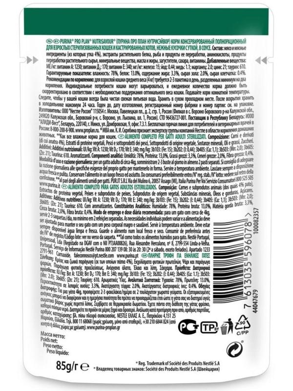 Влажный корм PRO PLAN для стерилизованных кошек, утка в соусе, пауч, 85 г