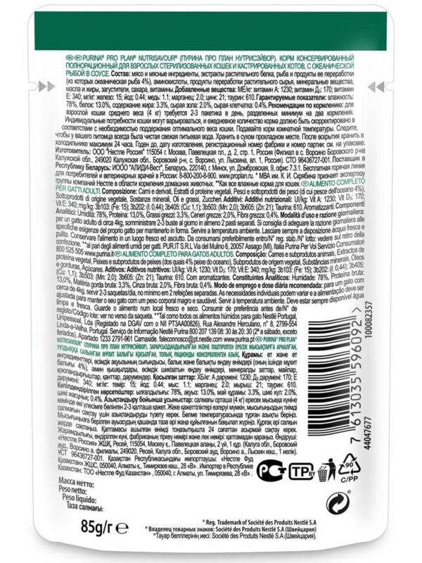 Влажный корм PRO PLAN для стерилизованных кошек, океаническая рыба в соусе, пауч, 85 г