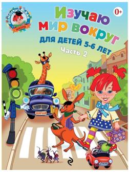 Изучаю мир вокруг: для детей 5-6 лет. Часть 2. Егупова В. А.