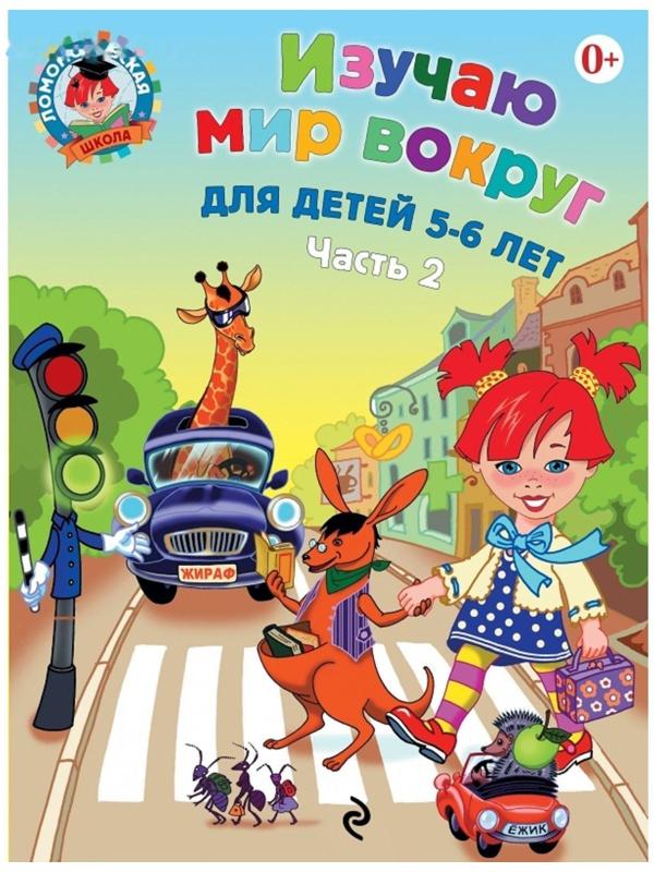 Изучаю мир вокруг: для детей 5-6 лет. Часть 2. Егупова В. А.