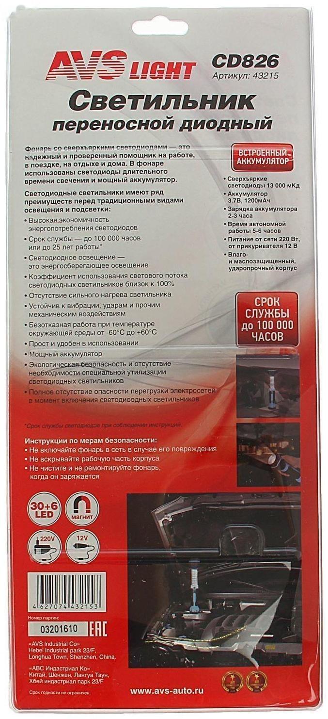 Фонарь переносной AVS CD826, 30LED+6LED, 220/12В