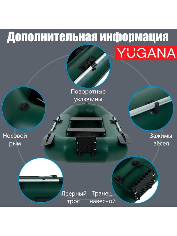 Лодка YUGANA R-260 PC ТР, реечная слань+транец, цвет олива