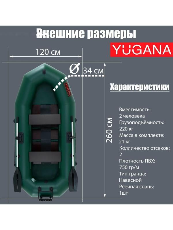 Лодка YUGANA R-260 PC ТР, реечная слань+транец, цвет олива