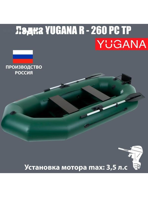 Лодка YUGANA R-260 PC ТР, реечная слань+транец, цвет олива