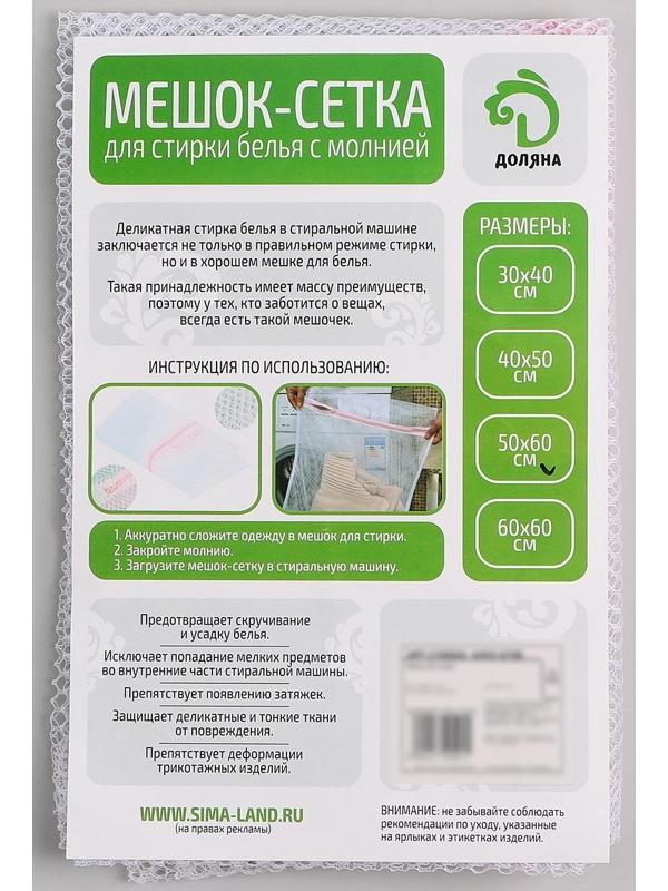 Мешок для стирки белья Доляна, 50×60 см, крупная сетка, цвет белый