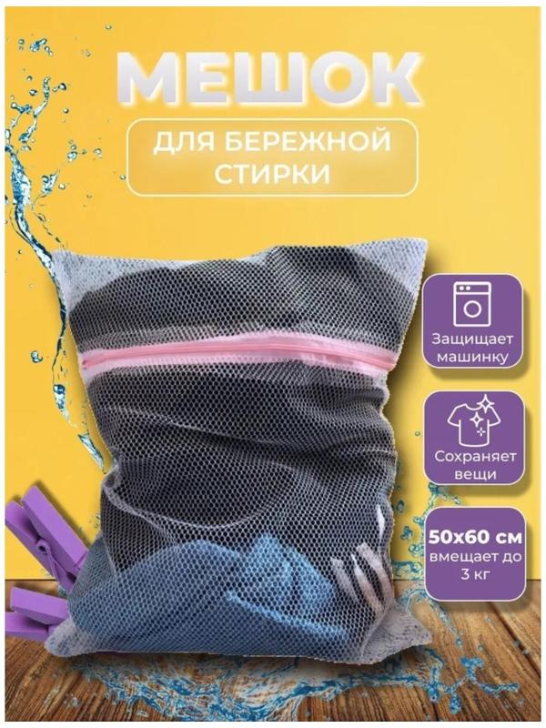 Мешок для стирки белья Доляна, 50×60 см, крупная сетка, цвет белый