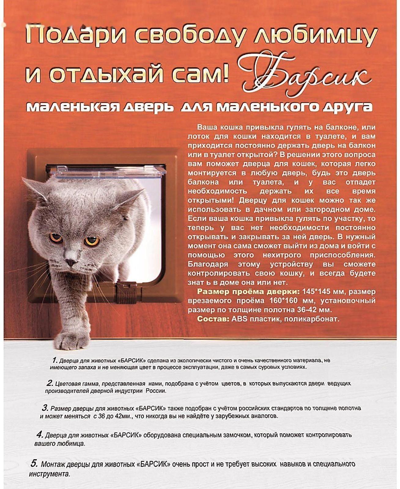 Дверца для кошек «БАРСИК», проём 145*145 мм, толщина двери 36-42 мм, белый