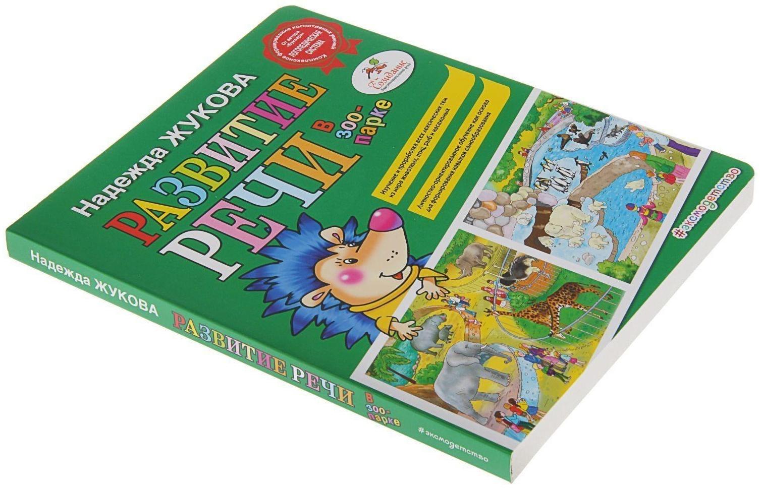 Развитие речи: в зоопарке. Жукова Н. С.