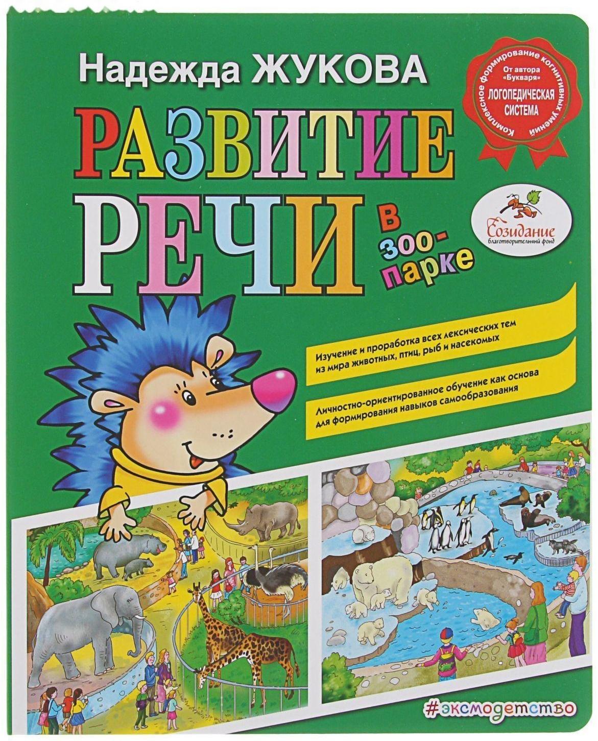 Развитие речи: в зоопарке. Жукова Н. С.