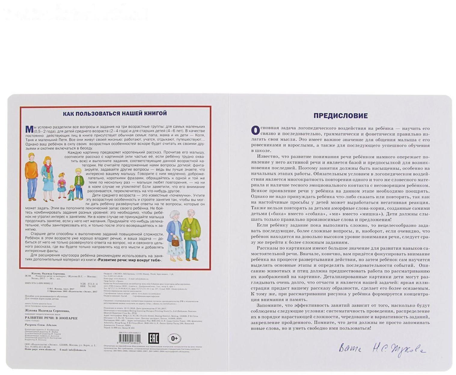 Развитие речи: в зоопарке. Жукова Н. С.