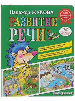 Развитие речи: в зоопарке. Жукова Н. С.