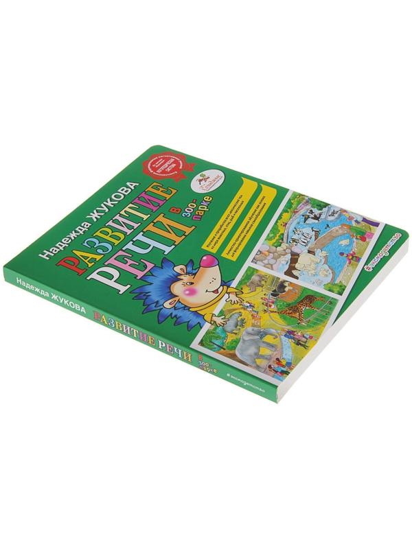 Развитие речи: в зоопарке. Жукова Н. С.