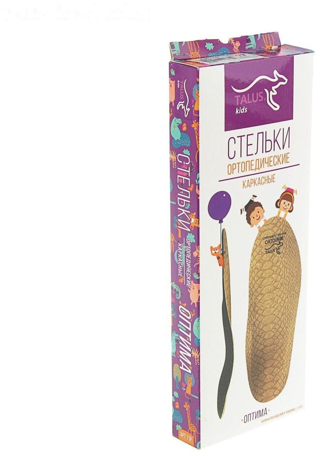 Стельки ортопедические детские Talus 11Р «Оптима», 19 см