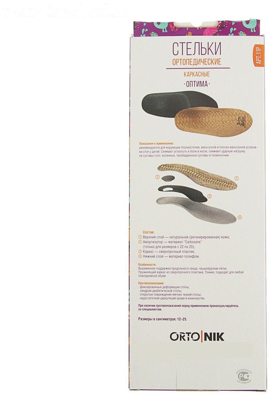 Стельки ортопедические детские Talus 11Р «Оптима», 19 см