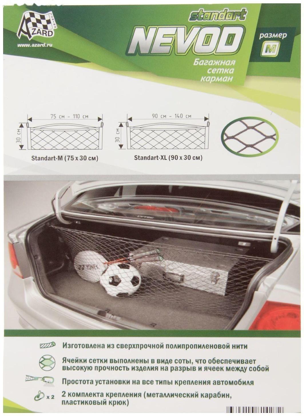 Сетка багажная для крепления груза Nevod, карман, 75 х 30 см