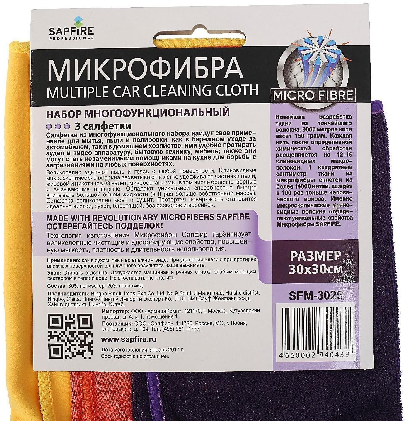 Набор салфеток из микрофибры Sapfire, 30х30 см, 3 шт