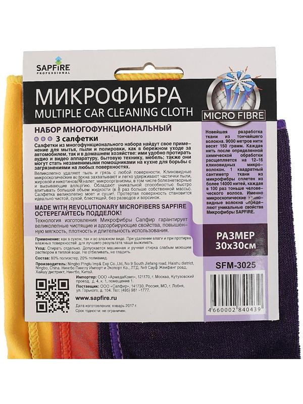 Набор салфеток из микрофибры Sapfire, 30х30 см, 3 шт