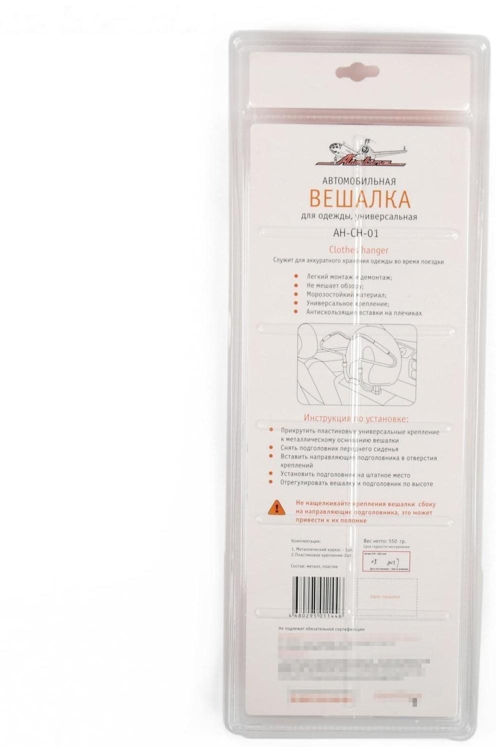 Вешалка Airline автомобильная, для одежды, универсальная AH-CH-01