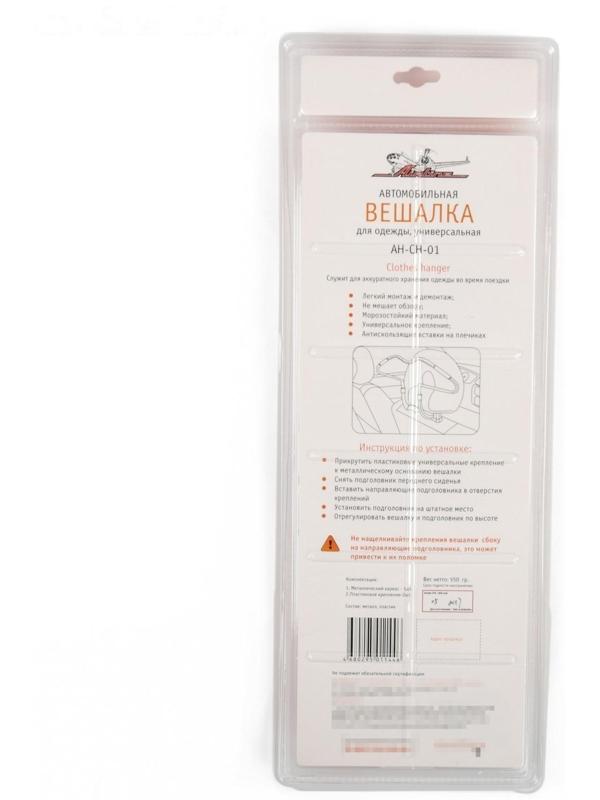 Вешалка Airline автомобильная, для одежды, универсальная AH-CH-01