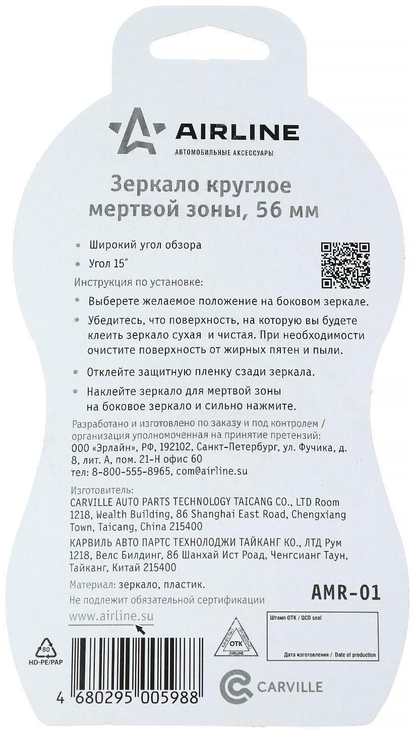 Зеркало круглое Airline мертвой зоны, 56 мм, AMR-01