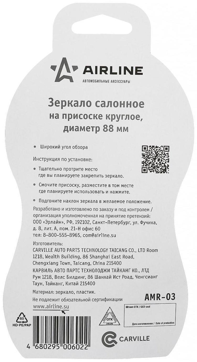 Зеркало Airline, салонное на присоске круглое, диаметр 88 мм, AMR-03