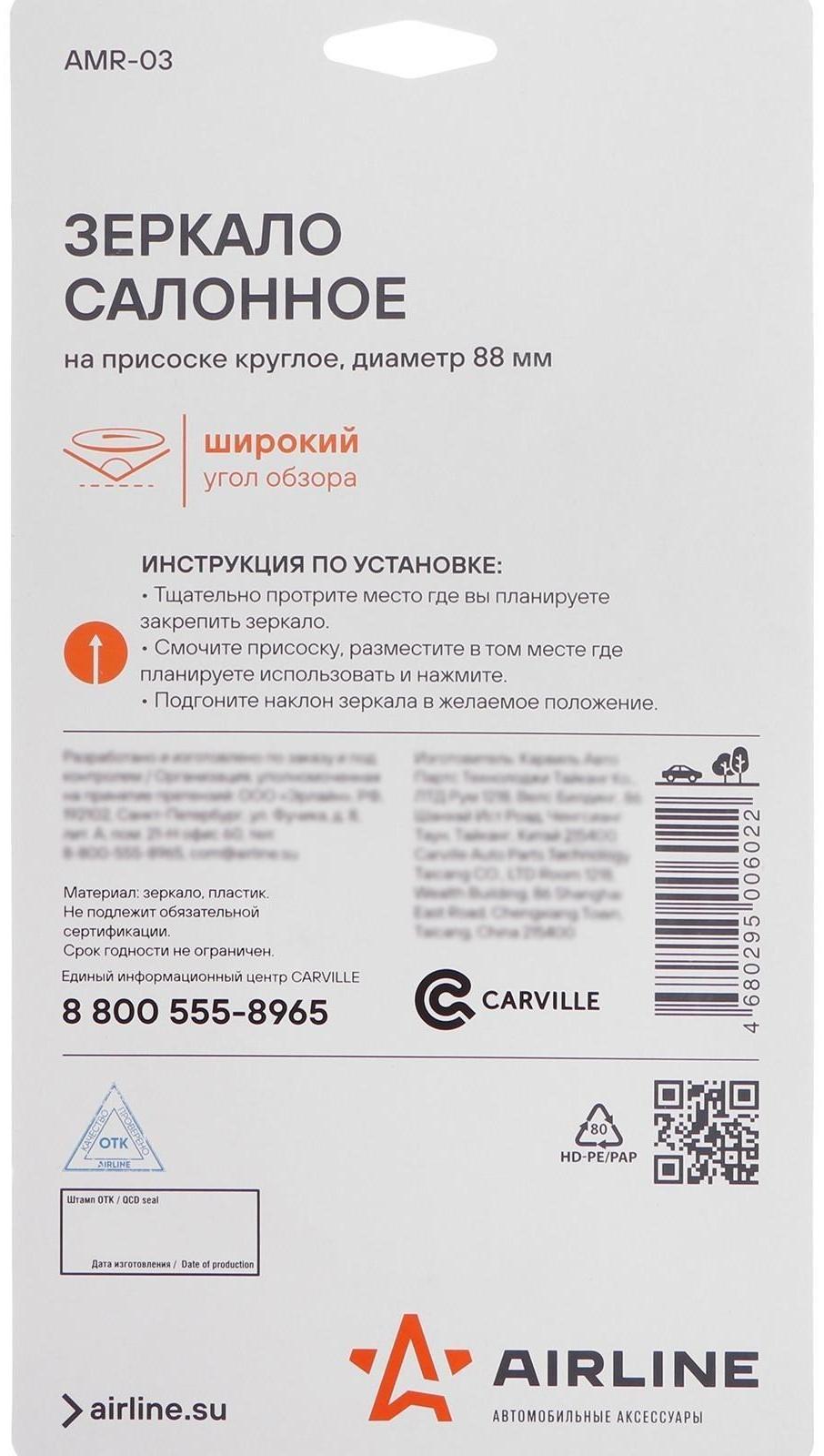 Зеркало Airline, салонное на присоске круглое, диаметр 88 мм, AMR-03