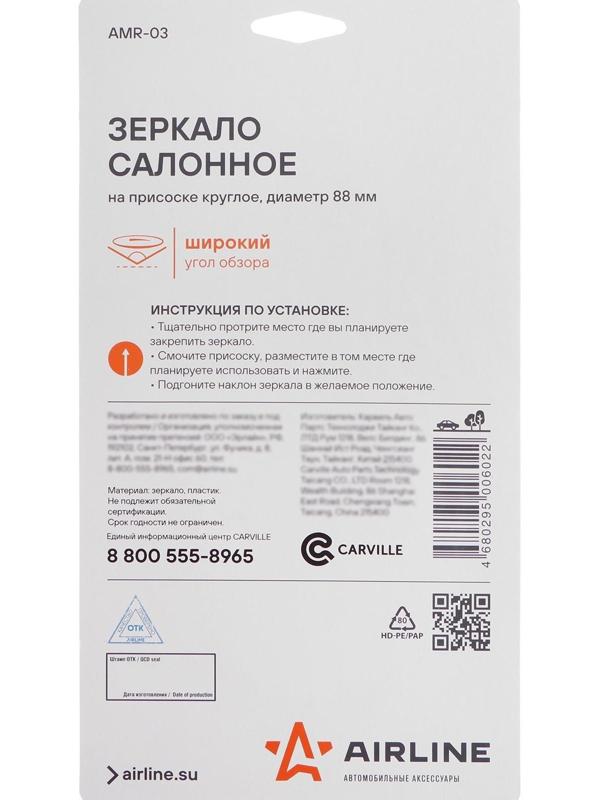Зеркало Airline, салонное на присоске круглое, диаметр 88 мм, AMR-03