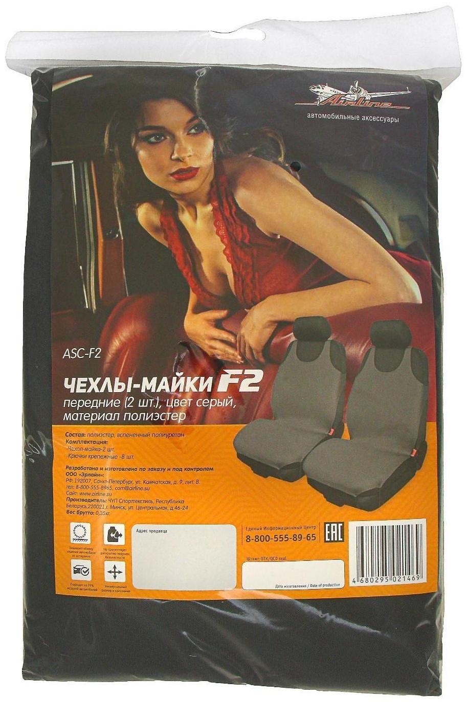 Авточехлы Airline ASC-F2, передние, набор 2 шт, серый, полиэстер