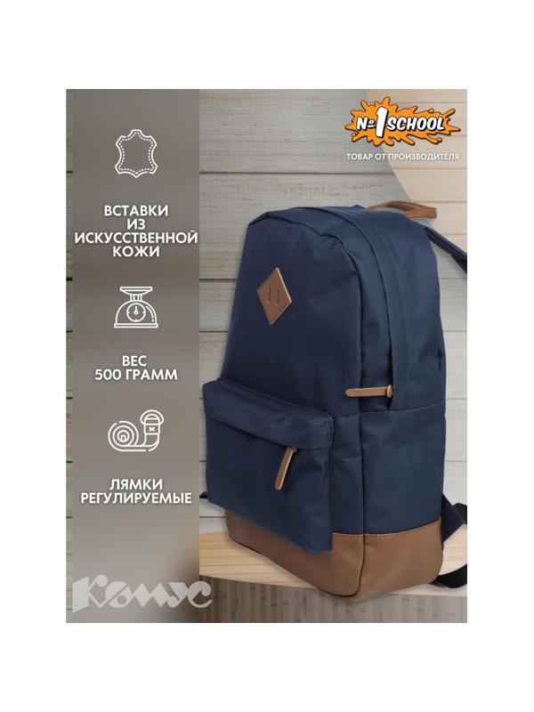 Рюкзак молодежный №1 School синий+ коричн.кож.зам