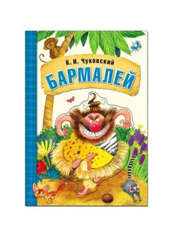 Книжка Любимые сказки К. И. Чуковского. Бармалей